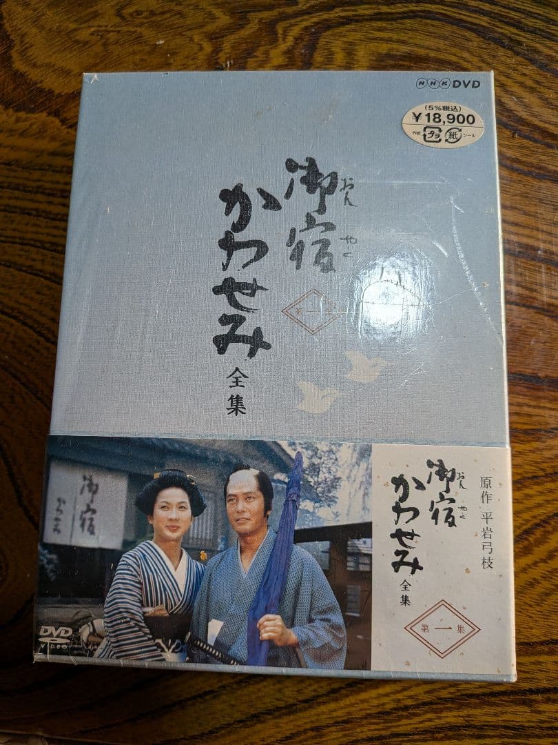 御宿かわせみ全集第一、第二集セット