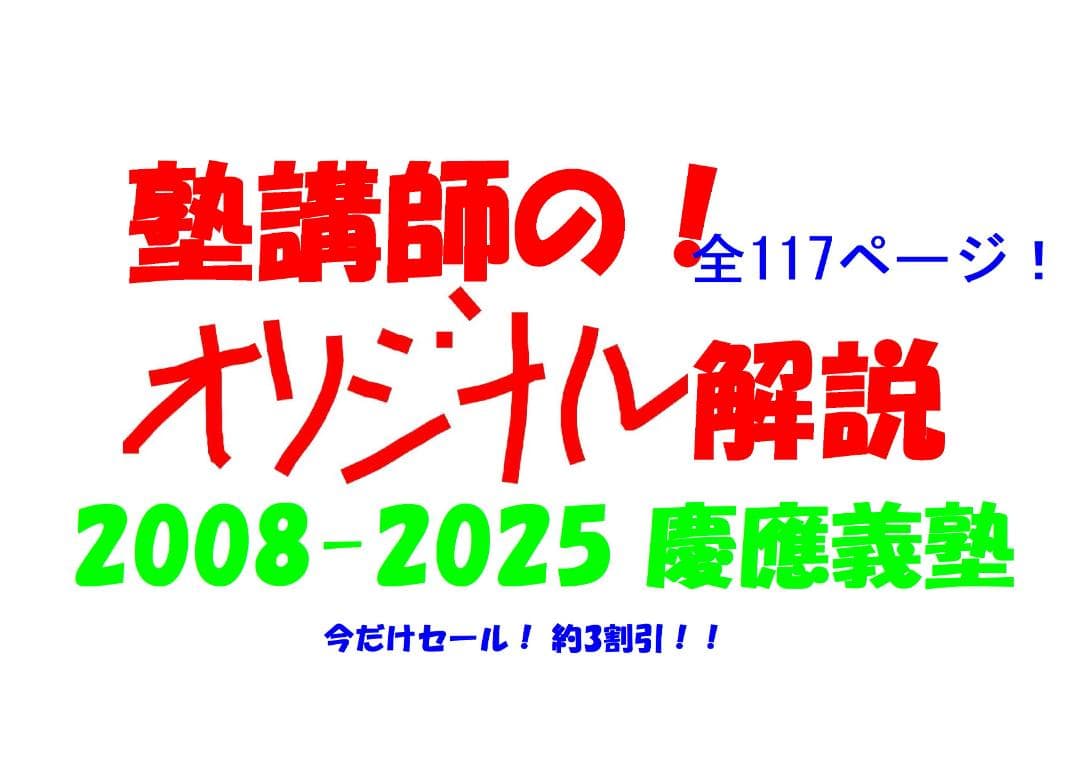 今だけ割引 塾講師オリジナル数学解説 慶應義塾 高校入試 過去問 2008-25