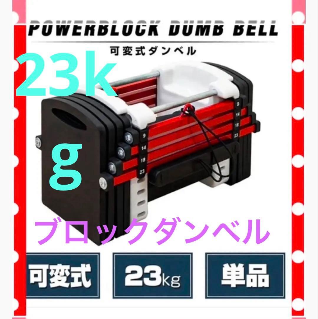 未使用　POWERBLOCK ダンベル 23kg 可変式 単品