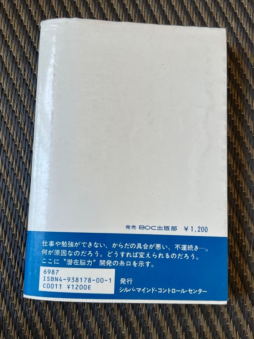 【希少】潜在脳力開発法 シルバ・マインド・コントロール法　シルバ・メソッド