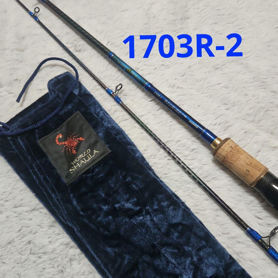 最終値下げ 極美品 1703R ワールドシャウラ 青シャウラ