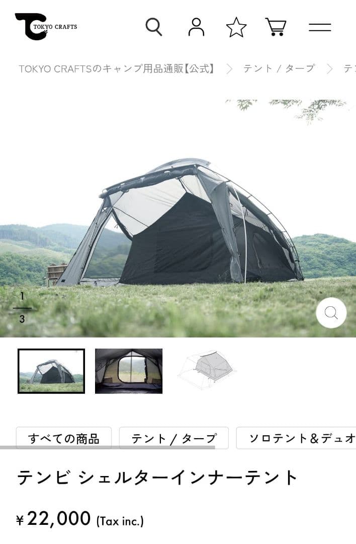 【インナーテントのみ】TOKYO CRAFTS テンビ シェルター