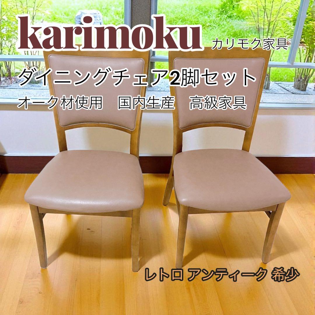karimoku カリモク家具 ダイニングチェア 2脚セット オーク材 高級家具