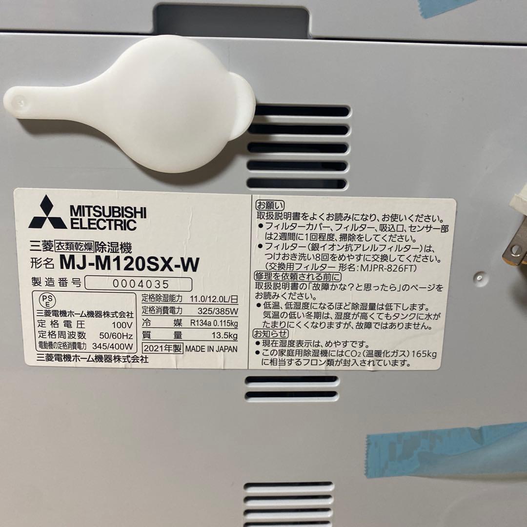 三菱 衣類乾燥 除湿機 MJ-M120SX-W 2021年製