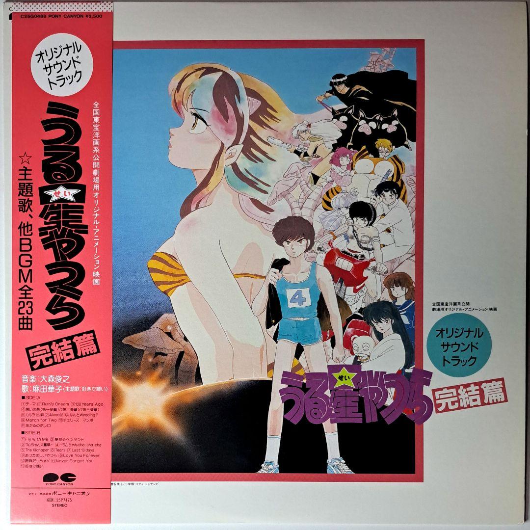 美品　うる星やつら　完結編　レコード　LP　アニメ　Urusei Yatsura