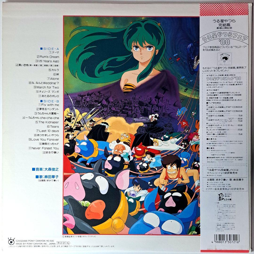 美品　うる星やつら　完結編　レコード　LP　アニメ　Urusei Yatsura