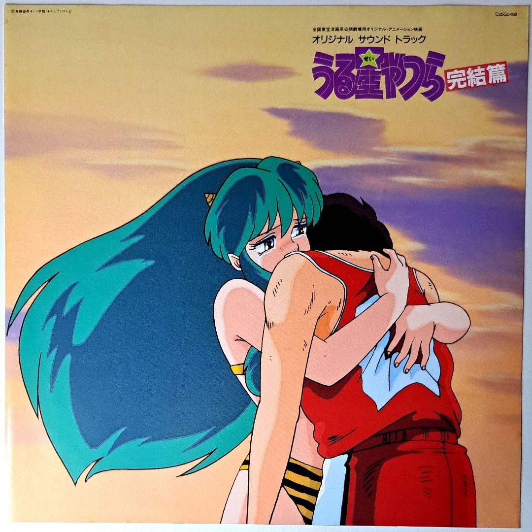美品　うる星やつら　完結編　レコード　LP　アニメ　Urusei Yatsura