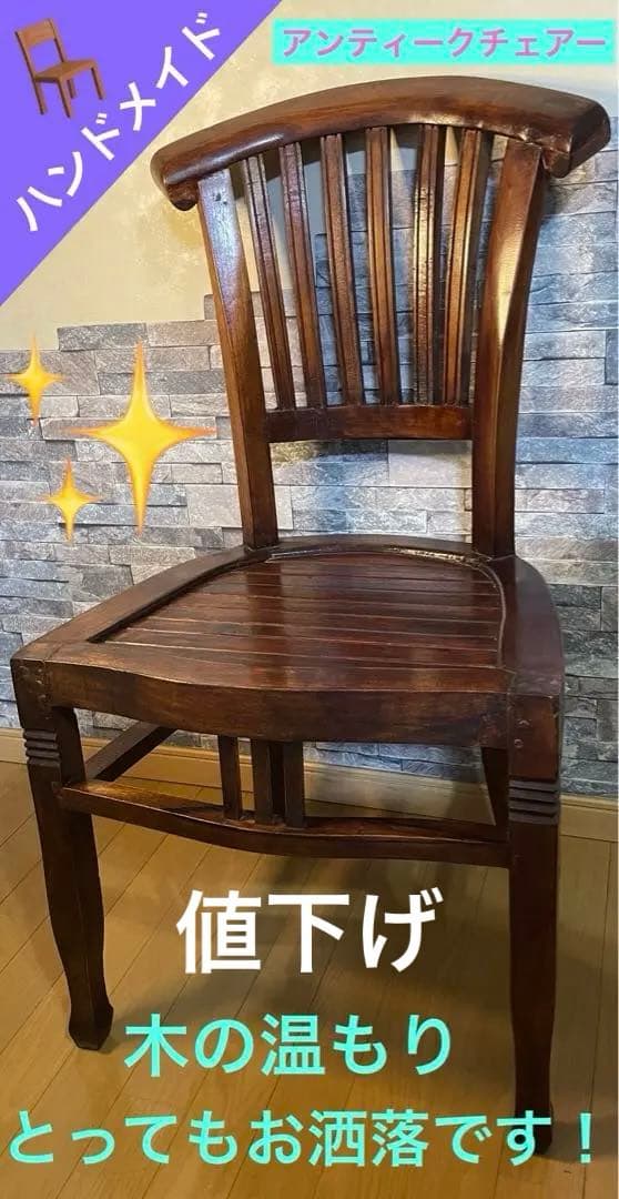 アンティークチェアー　ハンドメイド品　高級質感　インテリア　レトロ　アンティーク