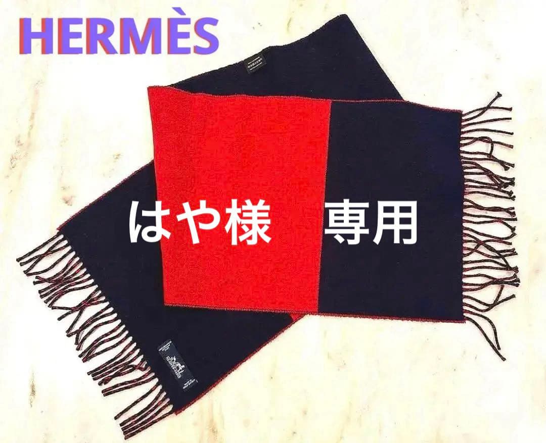 HERMES カシミヤ マフラー ネイビー/レッド