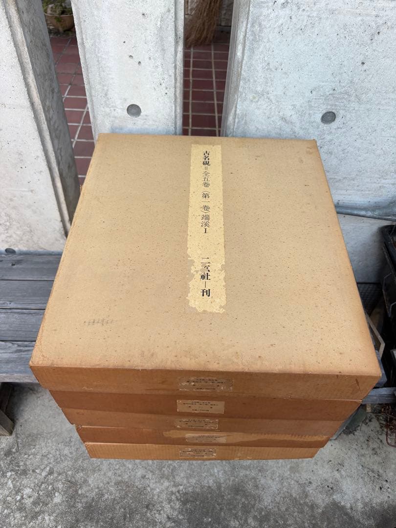 完品　二玄社　古名硯　箱付き　全5巻　1000部限定　硯　硯癖家　書道