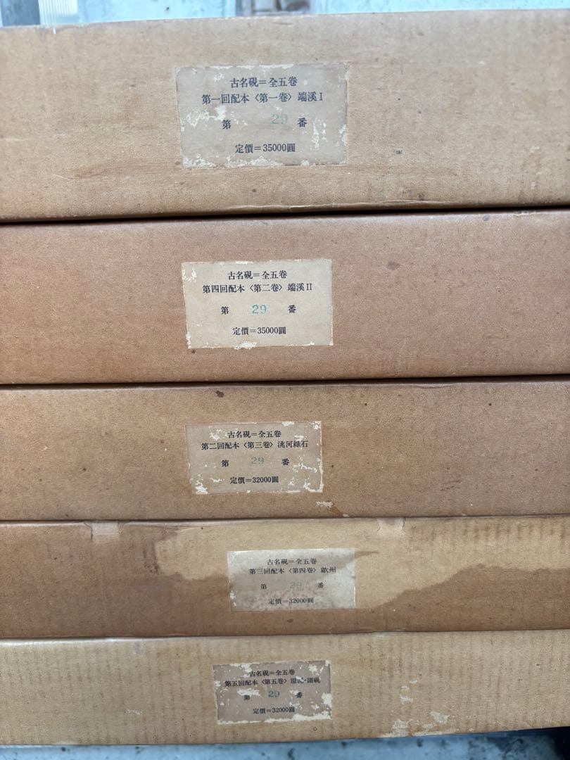 完品　二玄社　古名硯　箱付き　全5巻　1000部限定　硯　硯癖家　書道