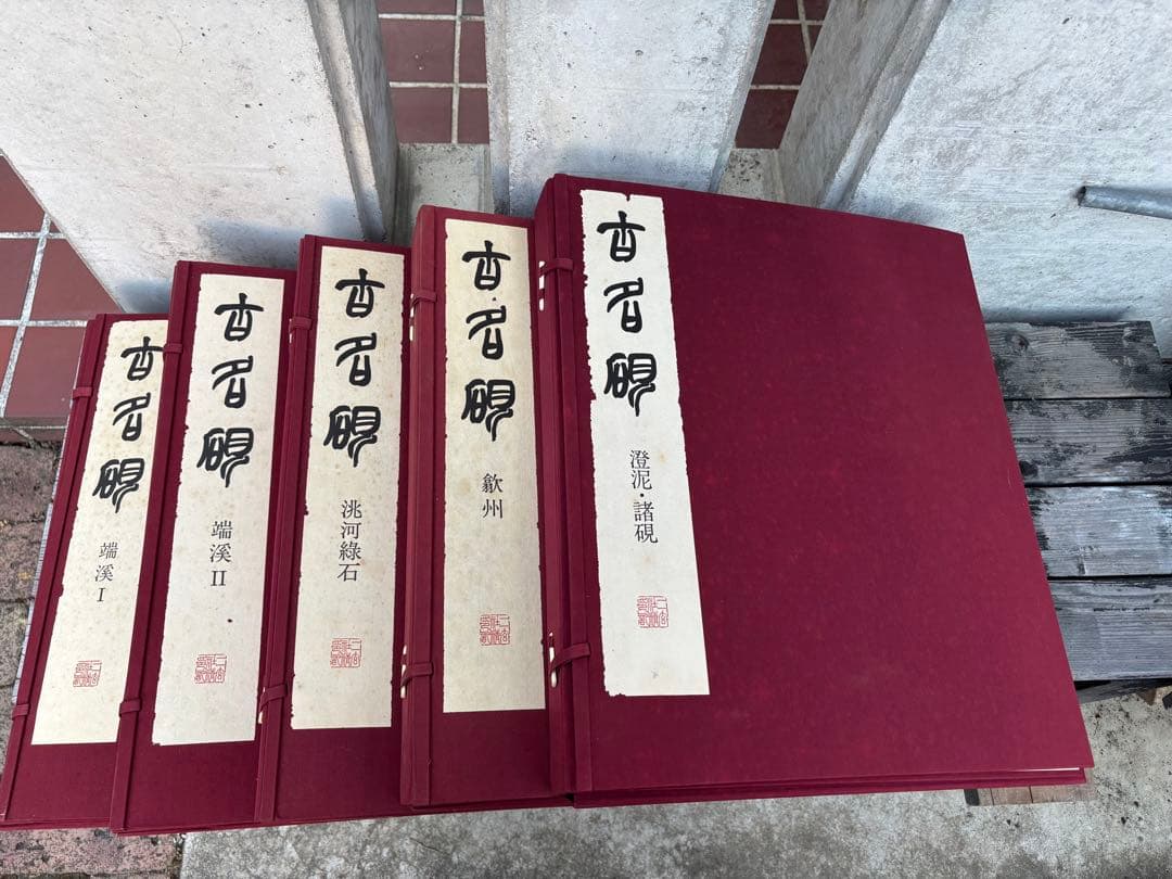 完品　二玄社　古名硯　箱付き　全5巻　1000部限定　硯　硯癖家　書道