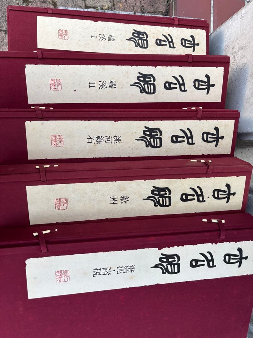 完品　二玄社　古名硯　箱付き　全5巻　1000部限定　硯　硯癖家　書道