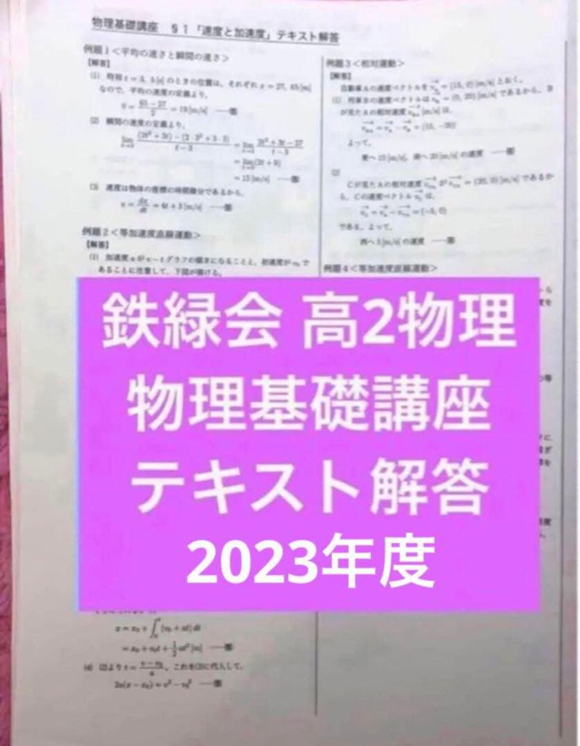 【フルセット独学可】鉄緑会 高2 物理基礎 テキスト　　ノート プリント 講習等