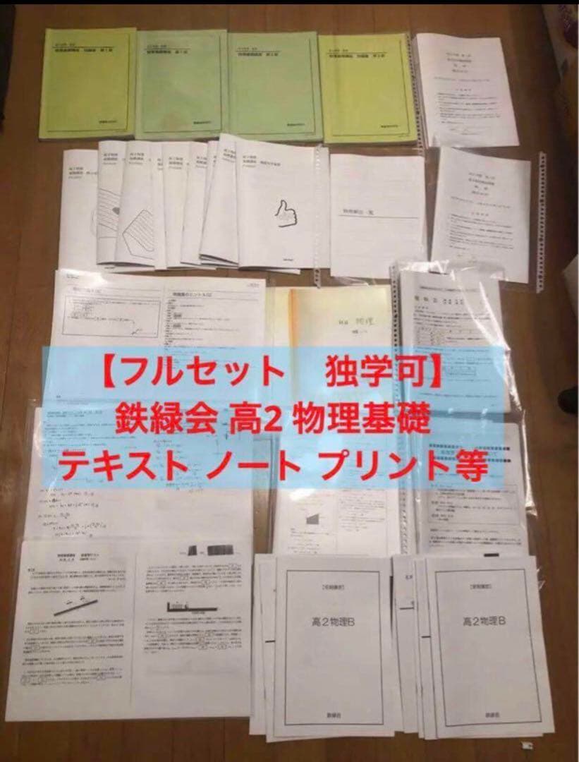 【フルセット独学可】鉄緑会 高2 物理基礎 テキスト　　ノート プリント 講習等