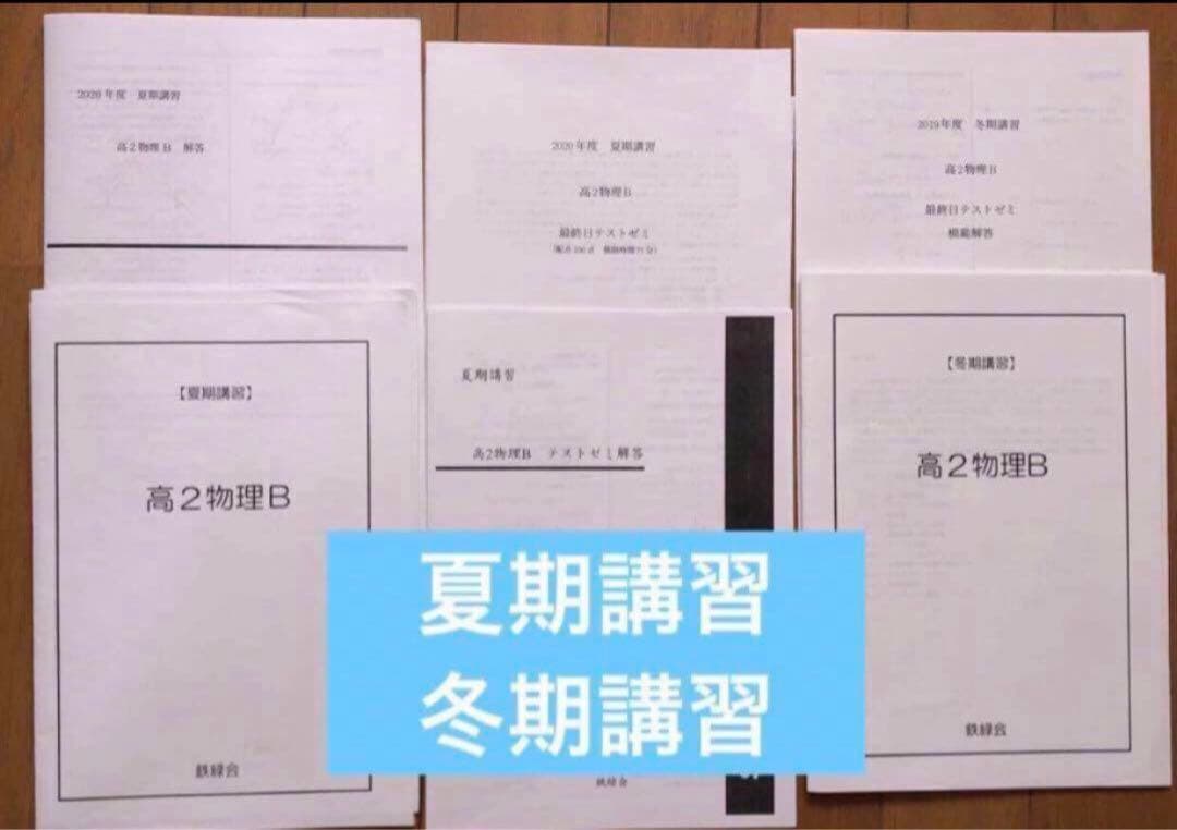 【フルセット独学可】鉄緑会 高2 物理基礎 テキスト　　ノート プリント 講習等