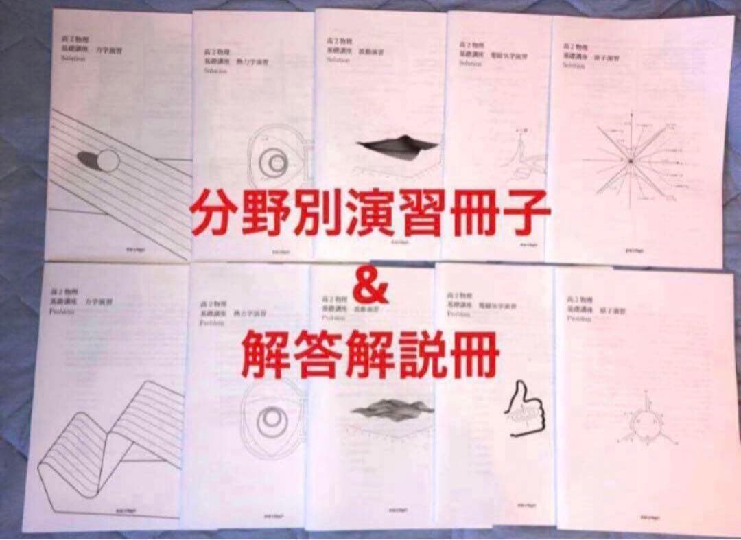 【フルセット独学可】鉄緑会 高2 物理基礎 テキスト　　ノート プリント 講習等