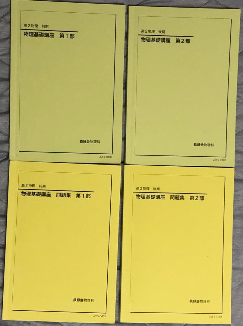 【フルセット独学可】鉄緑会 高2 物理基礎 テキスト　　ノート プリント 講習等