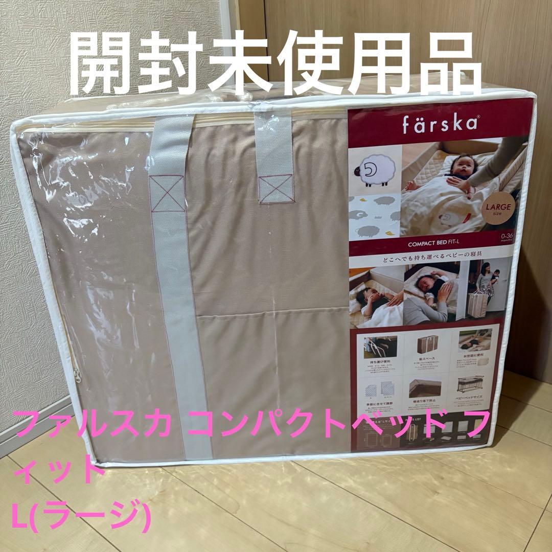 ファルスカ コンパクトベッド フィットL(ラージ)