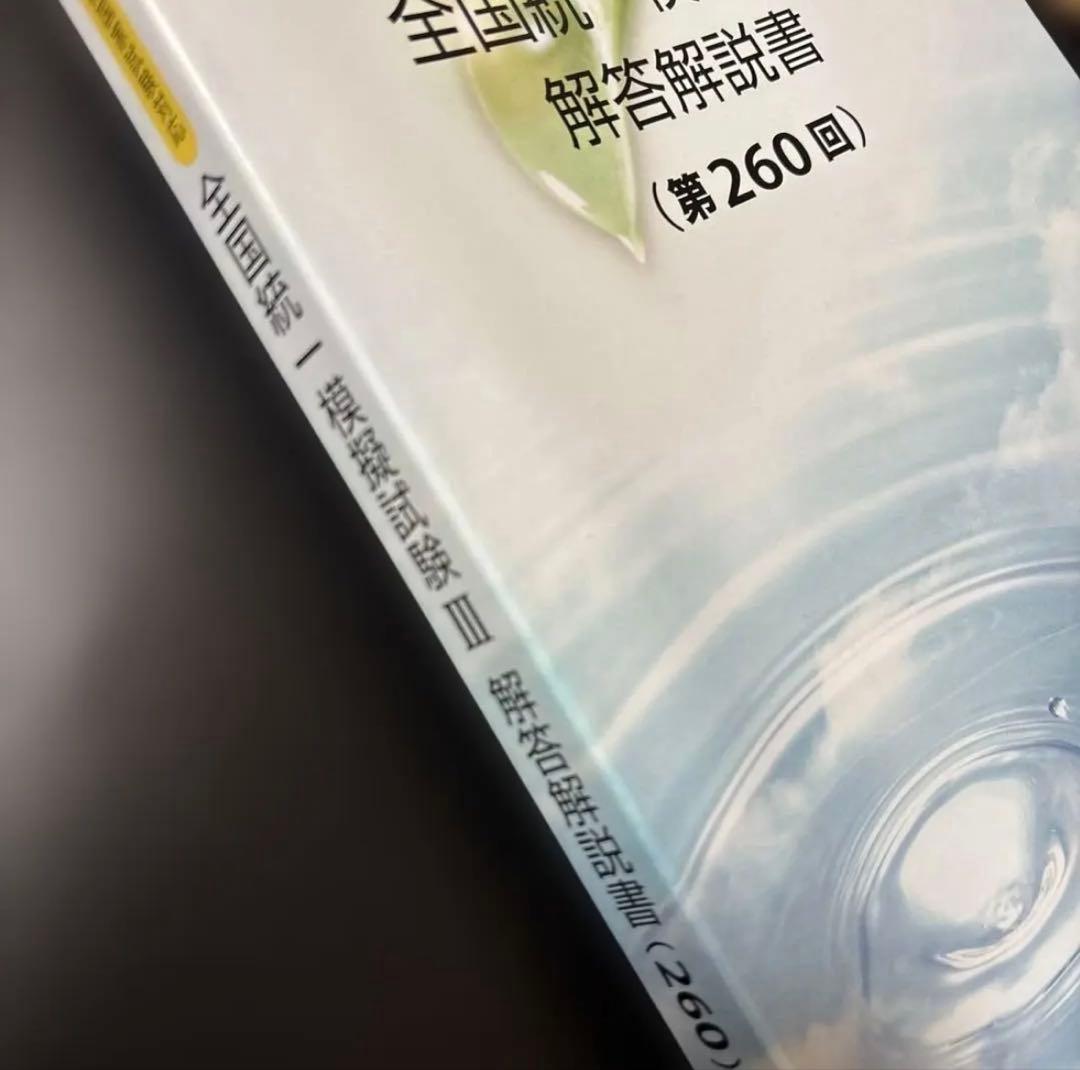 【即日発送】全国統一模擬試験 III 解答解説書 (第260回)