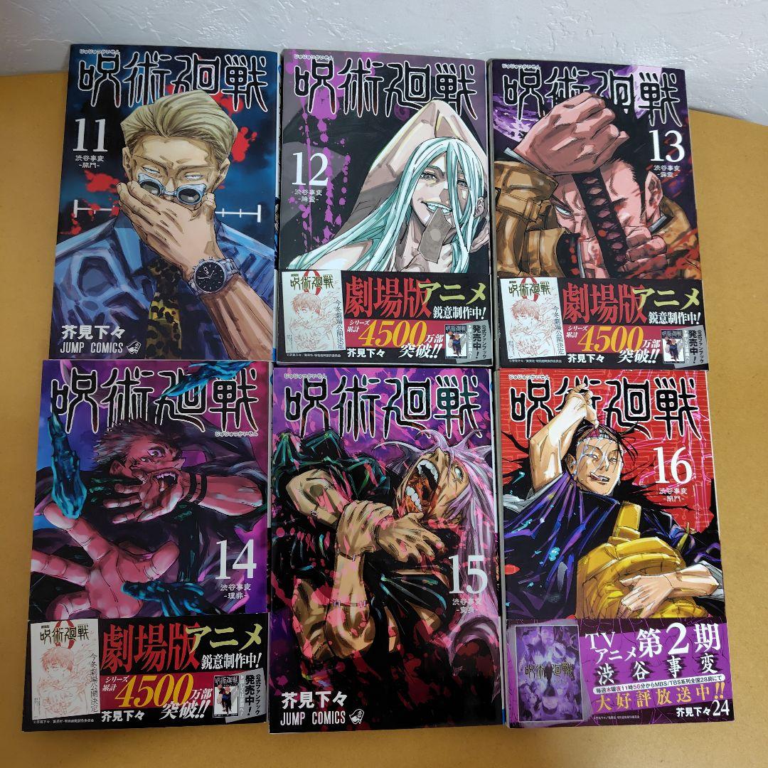 呪術廻戦 　全30巻セット（0.5あり）芥見下々　特典オマケ付き 初版多数