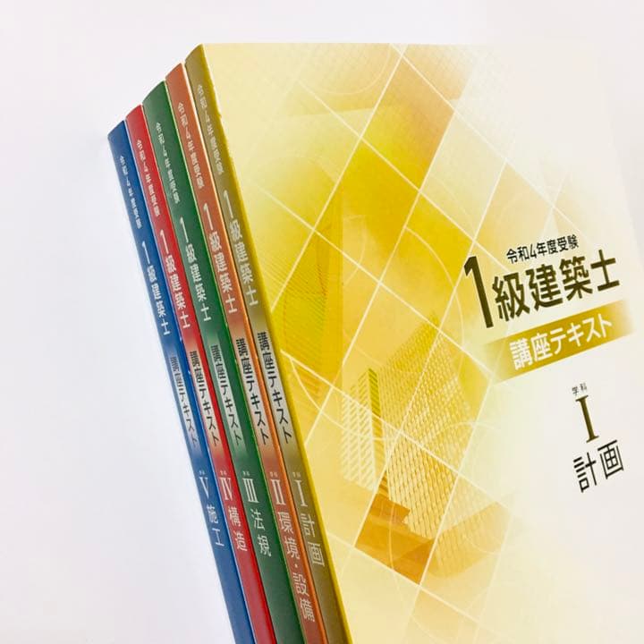 令和4年度　一級建築士　テキスト