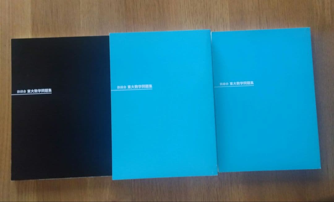 鉄緑会東大数学問題集 資料・問題篇/解答篇 1980-2009〔30年分〕