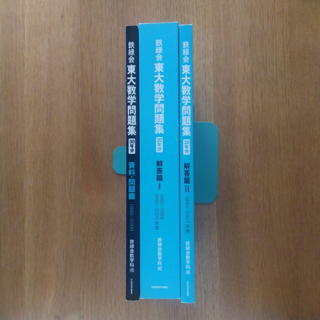 鉄緑会東大数学問題集 資料・問題篇/解答篇 1980-2009〔30年分〕