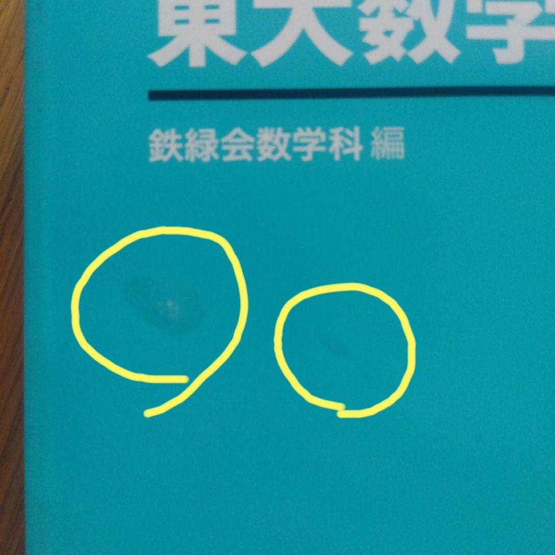 鉄緑会東大数学問題集 資料・問題篇/解答篇 1980-2009〔30年分〕