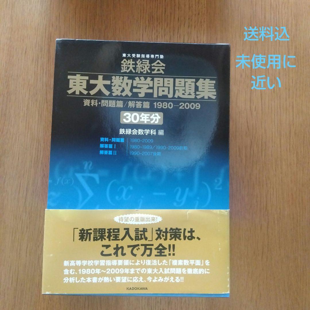 鉄緑会東大数学問題集 資料・問題篇/解答篇 1980-2009〔30年分〕