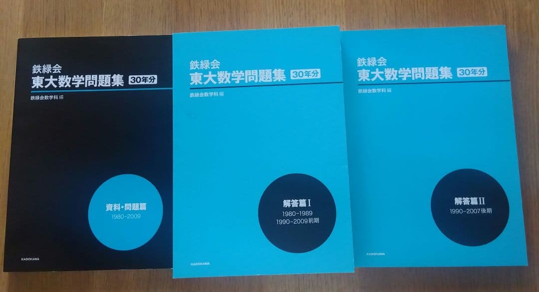 鉄緑会東大数学問題集 資料・問題篇/解答篇 1980-2009〔30年分〕
