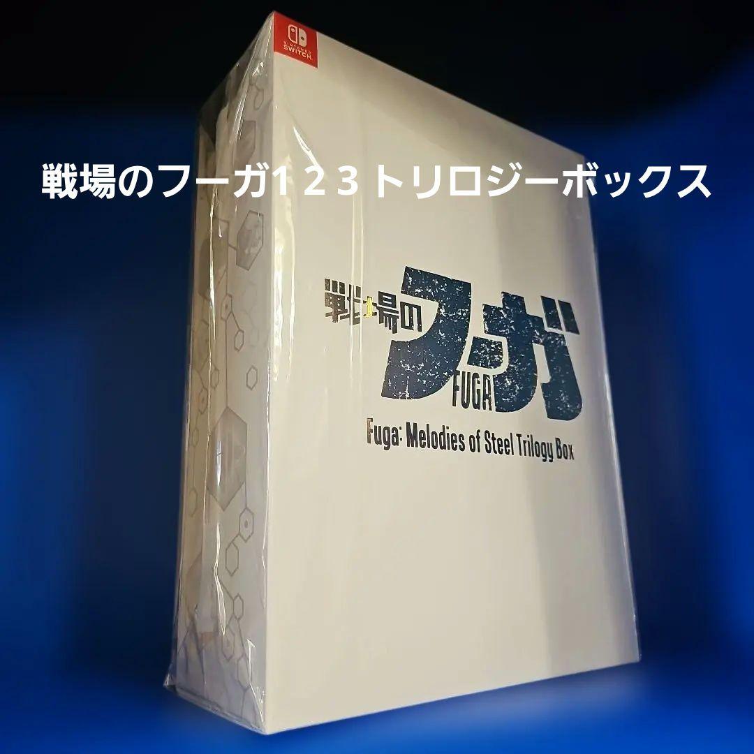 【新品】戦場のフーガ トリロジーボックス ファミ通DXパック 3Dクリスタル