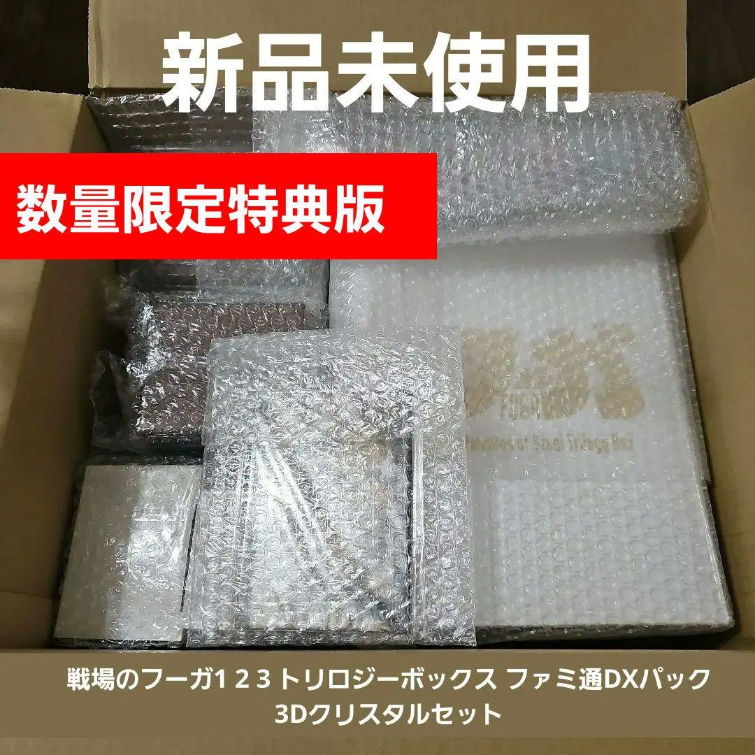 【新品】戦場のフーガ トリロジーボックス ファミ通DXパック 3Dクリスタル