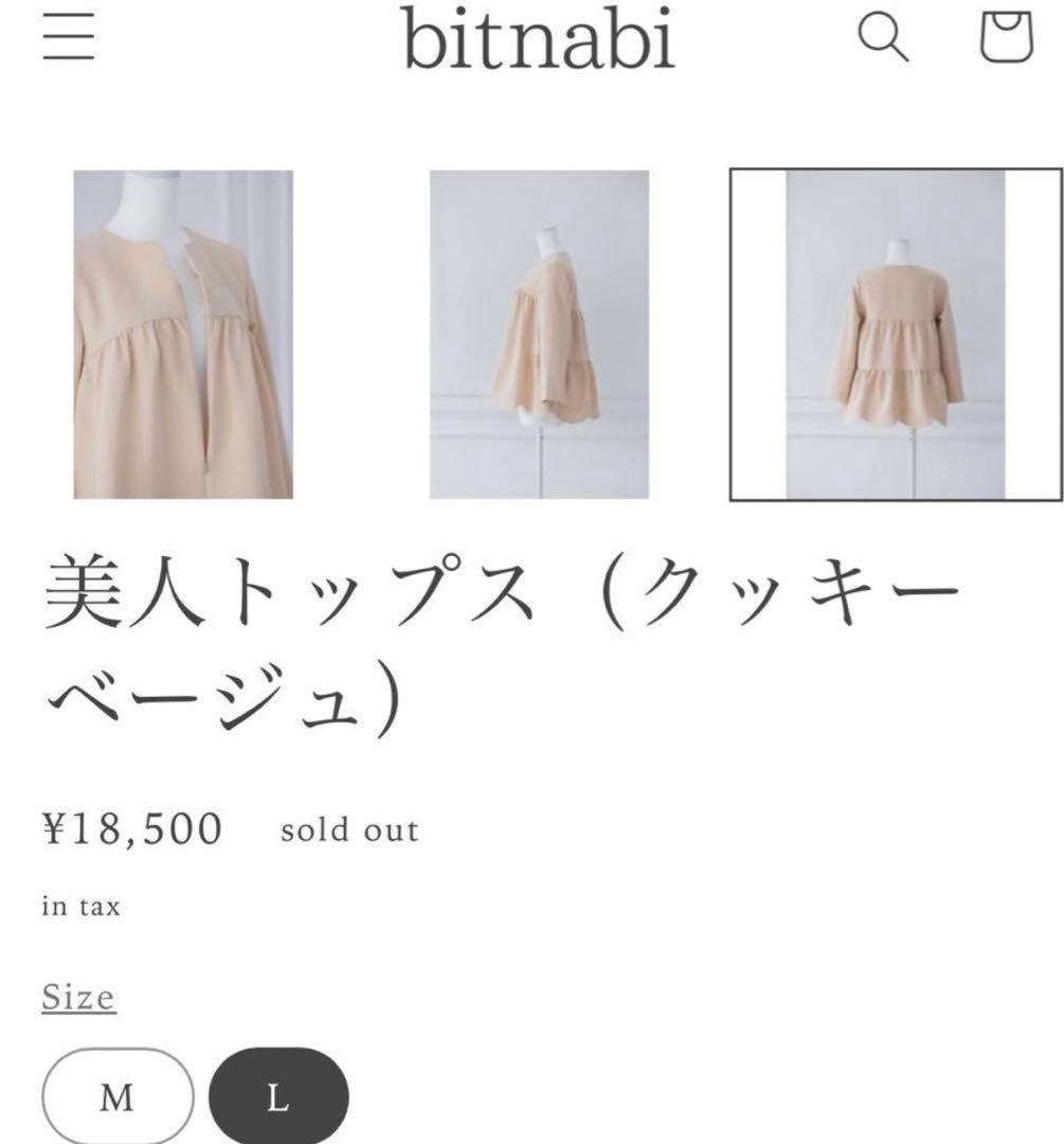 bitnabi 美人トップス　クッキーベージュ　Lサイズ　最終価格