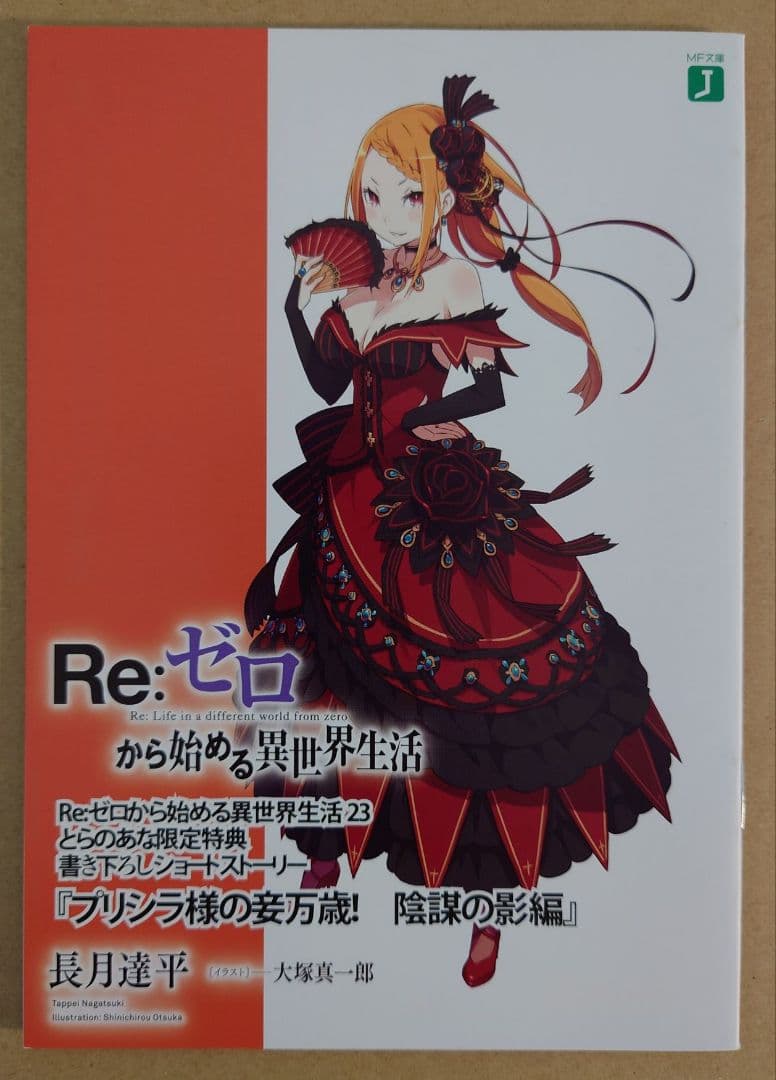 Re:ゼロから始める異世界生活 4～25巻 店舗特典　5点セット