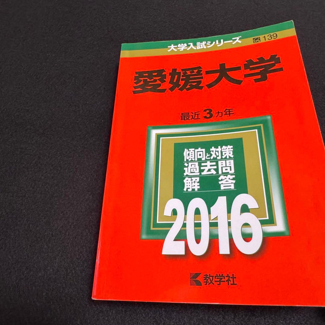 赤本　愛媛大学　医学部　2004年～2024年　21年分