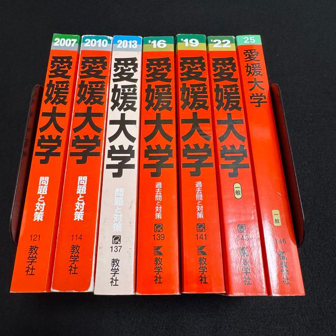 赤本　愛媛大学　医学部　2004年～2024年　21年分