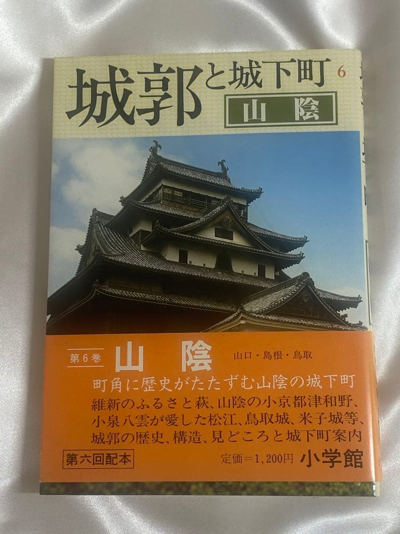 日本の城の詳しい説明書　城郭と城下町の本　　　　８巻　写真付