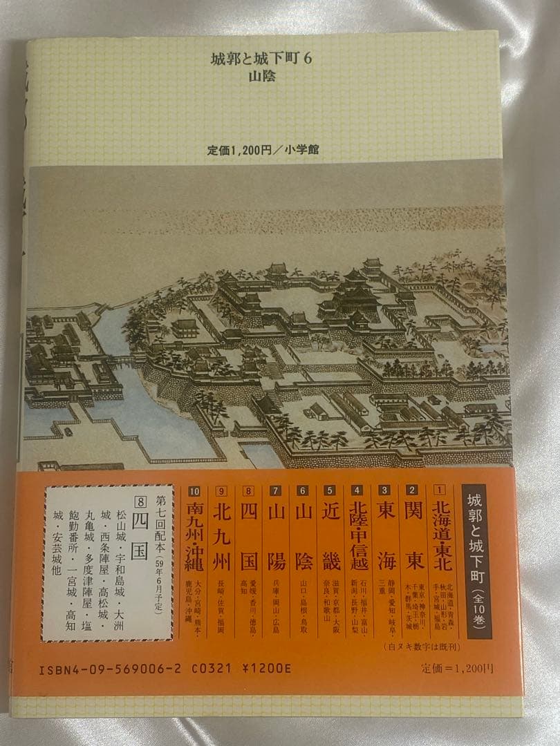 日本の城の詳しい説明書　城郭と城下町の本　　　　８巻　写真付