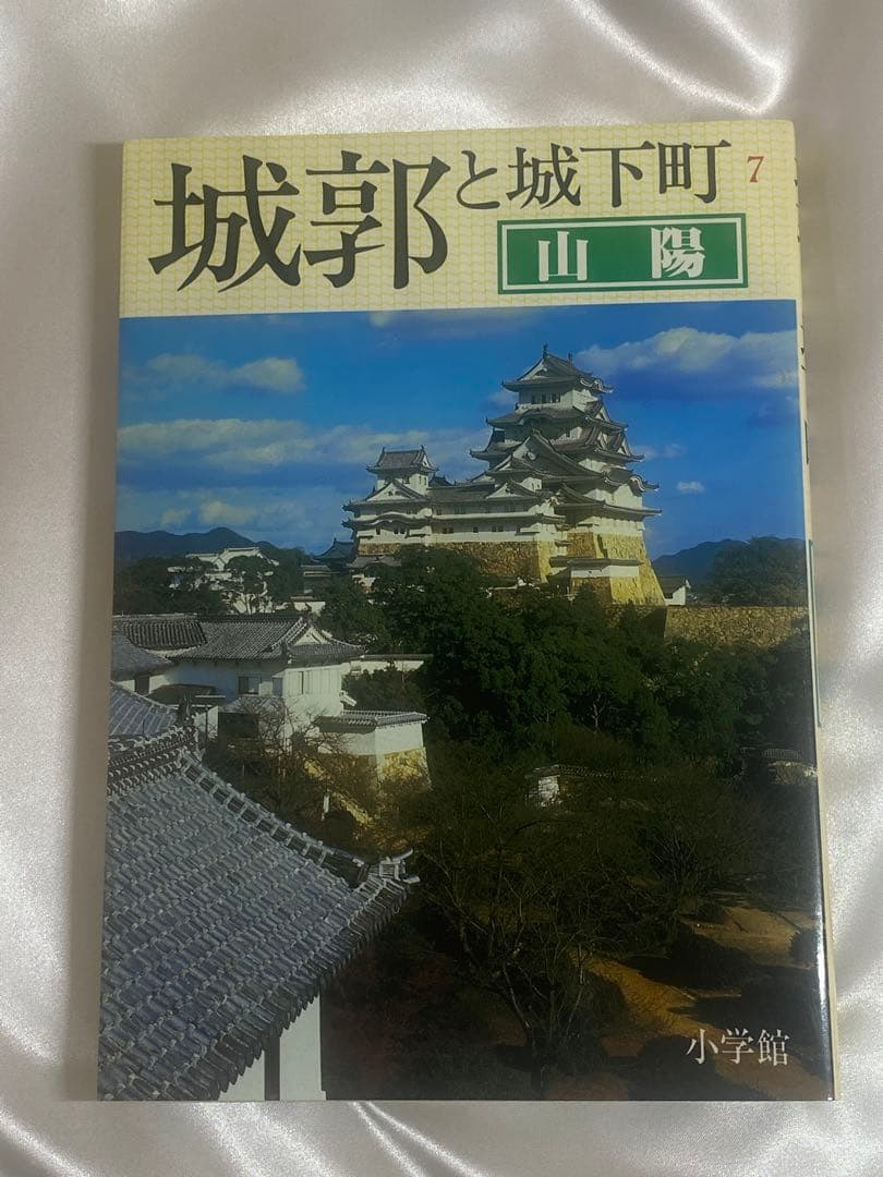 日本の城の詳しい説明書　城郭と城下町の本　　　　８巻　写真付