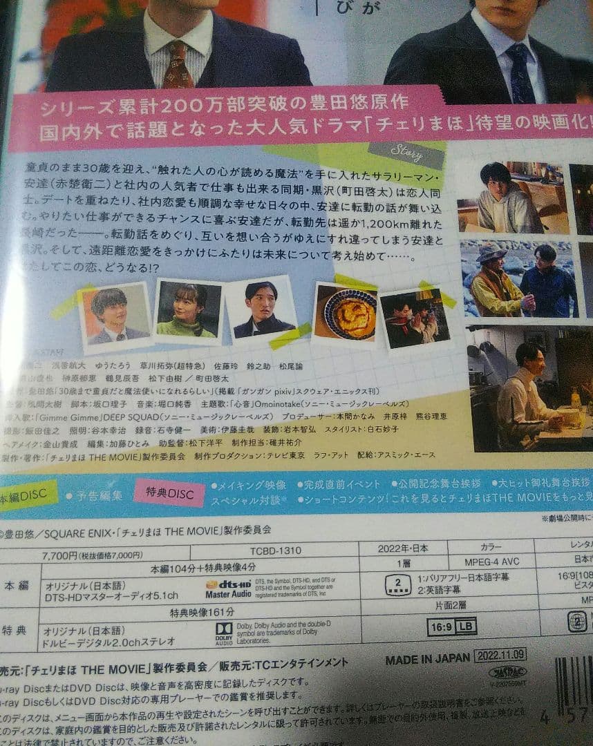 Blu-ray 映画 特典 チェリまほ 赤楚衛二 町田啓太 写真 豊田悠 DVD