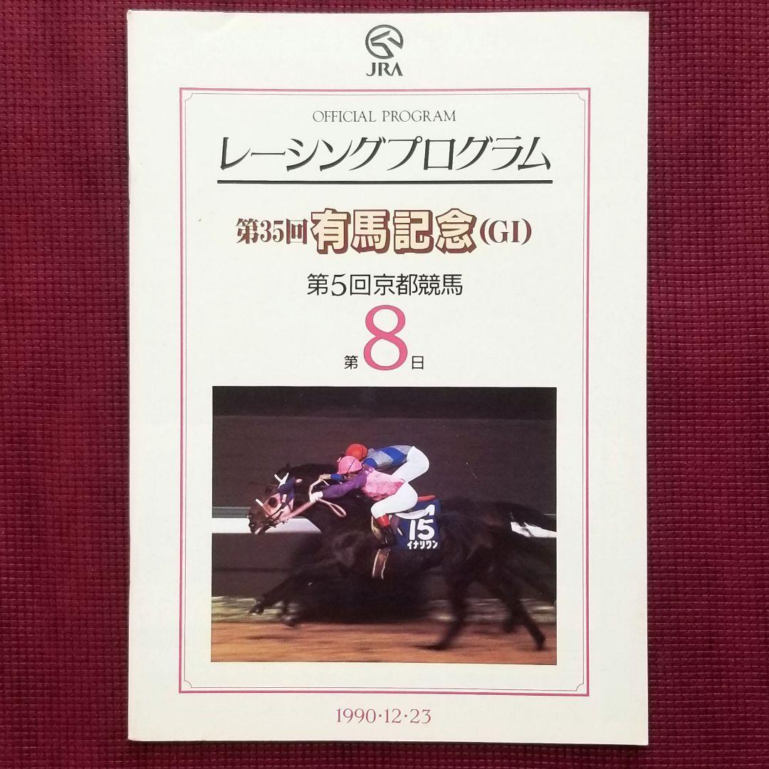 オグリキャップ 有馬記念引退レース メジロライアン レーシングプログラム ウマ娘