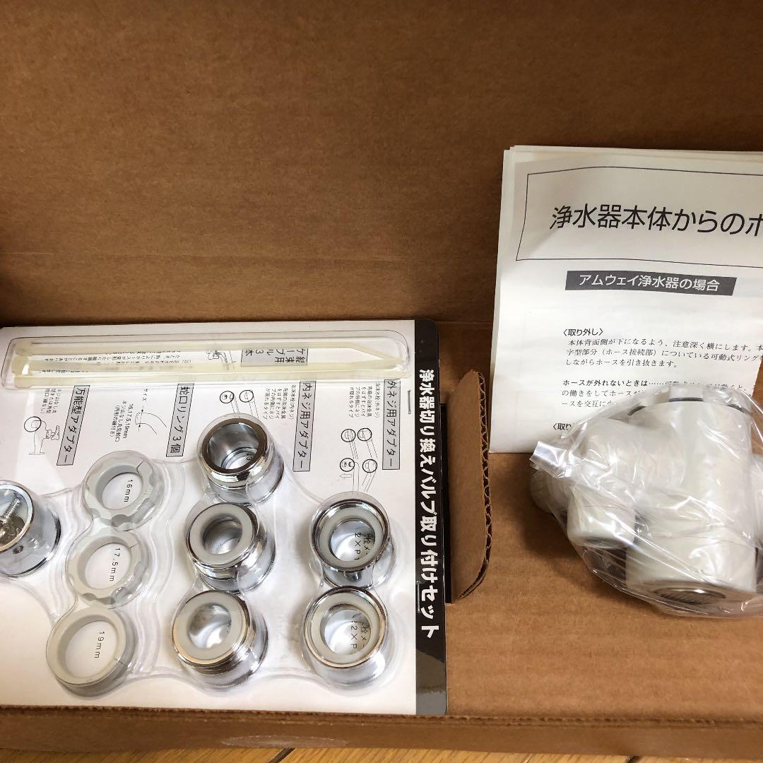 みゅう様 アムウエイ 浄水器　espring 切り替えバルブセット　新品未使用