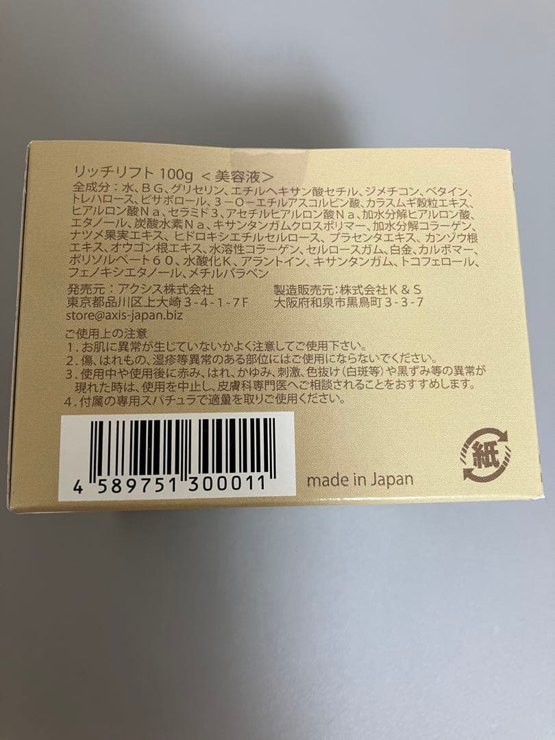 「リッチリフト」 全身美容液　アクシス（2個まとめて）
