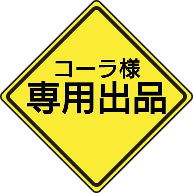 コーラ様特注品