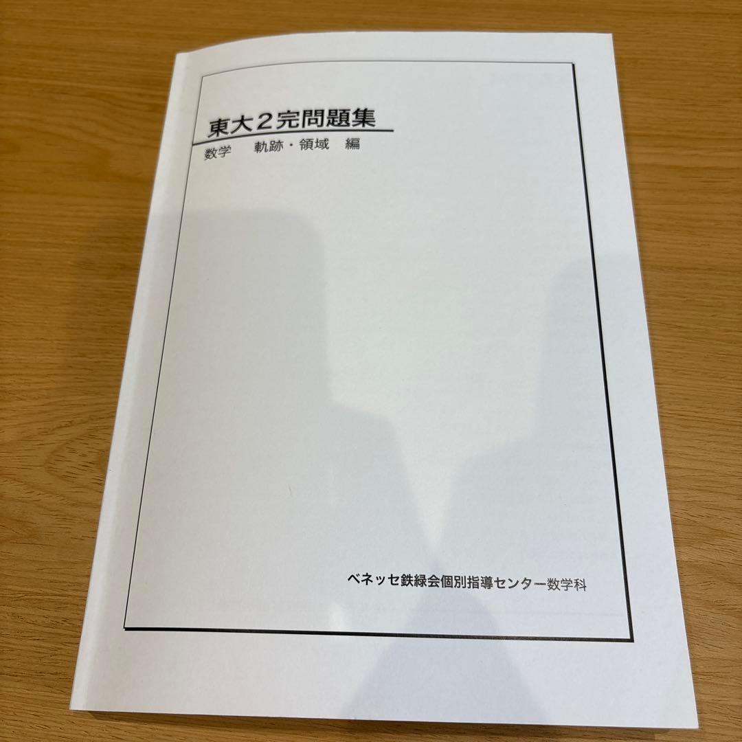 東大2完問題集　数学　軌跡・領域