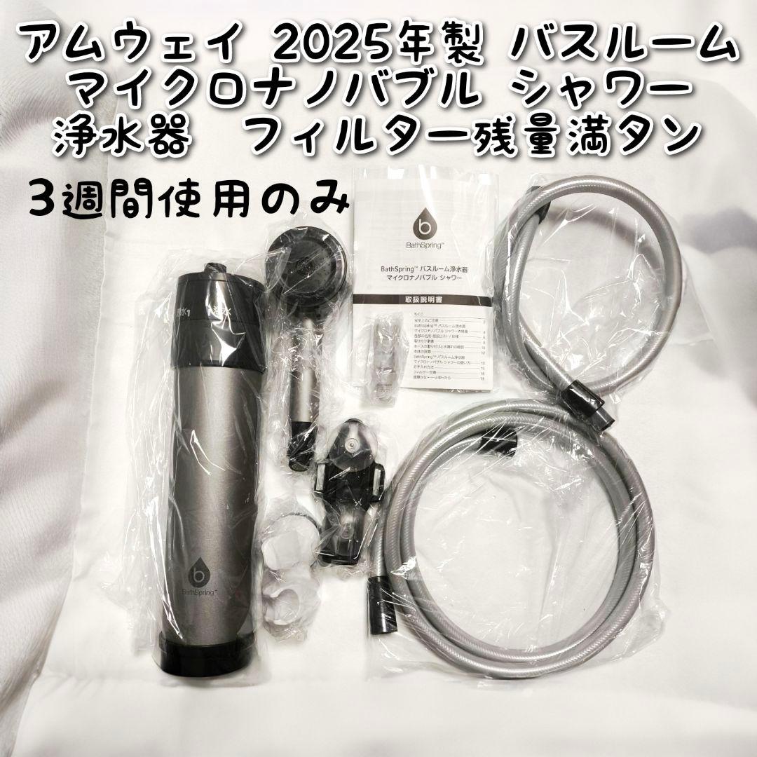 専用アムウェイ 2025年製 バスルーム マイクロナノバブル シャワー 浄水器↓