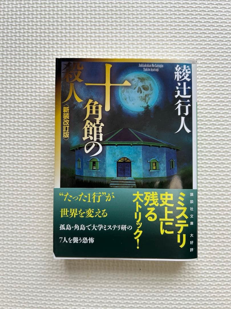 綾辻行人　館シリーズ　霧越邸殺人事件　セット