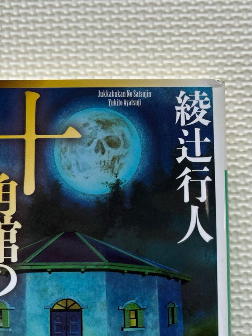 綾辻行人　館シリーズ　霧越邸殺人事件　セット