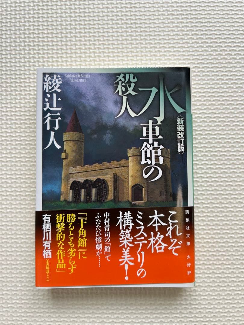 綾辻行人　館シリーズ　霧越邸殺人事件　セット